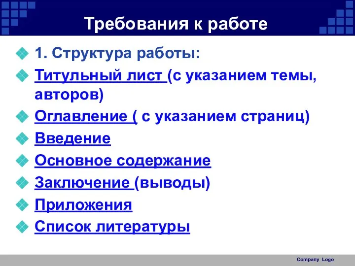 Требования к работе 1. Структура работы: Титульный лист (с указанием темы,