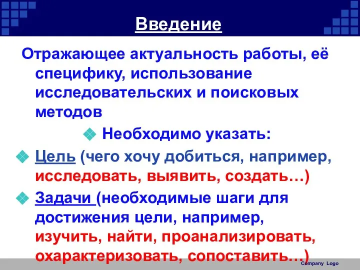 Введение Отражающее актуальность работы, её специфику, использование исследовательских и поисковых методов