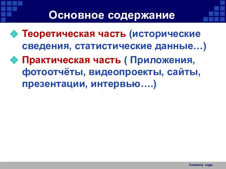 Основное содержание Теоретическая часть (исторические сведения, статистические данные…) Практическая часть (