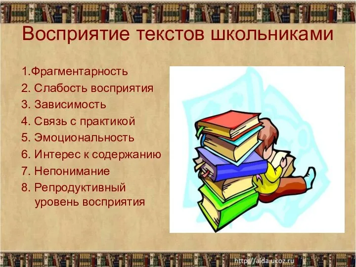 Восприятие текстов школьниками 1.Фрагментарность 2. Слабость восприятия 3. Зависимость 4. Связь