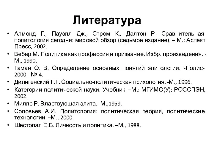 Литература Алмонд Г., Пауэлл Дж., Стром К., Далтон Р. Сравнительная политология