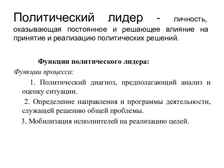 Политический лидер - личность, оказывающая постоянное и решающее влияние на принятие