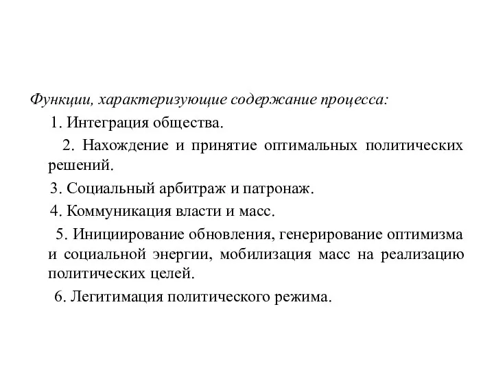 Функции, характеризующие содержание процесса: 1. Интеграция общества. 2. Нахождение и принятие