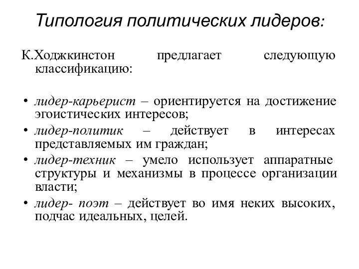 Типология политических лидеров: К.Ходжкинстон предлагает следующую классификацию: лидер-карьерист – ориентируется на