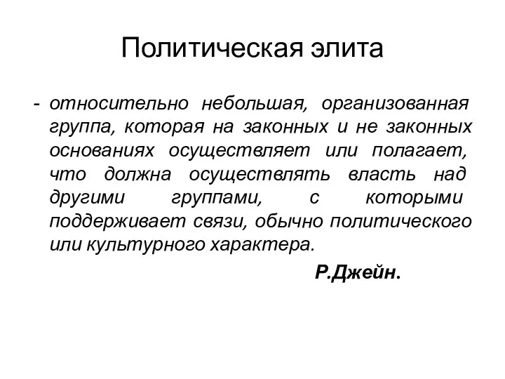 Политическая элита относительно небольшая, организованная группа, которая на законных и не