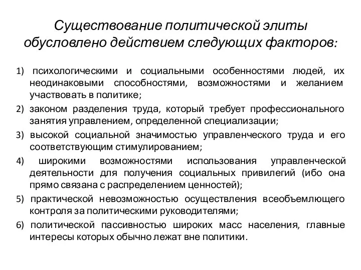 Существование политической элиты обусловлено действием следующих факторов: 1) психологическими и социальными