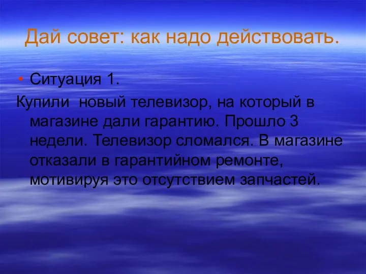 Дай совет: как надо действовать. Ситуация 1. Купили новый телевизор, на