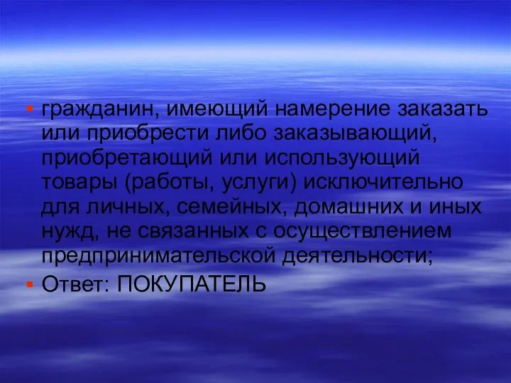 гражданин, имеющий намерение заказать или приобрести либо заказывающий, приобретающий или использующий