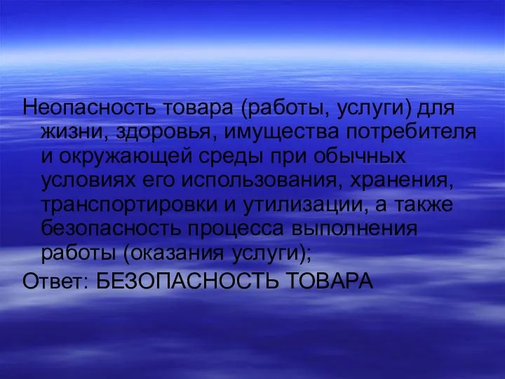 Неопасность товара (работы, услуги) для жизни, здоровья, имущества потребителя и окружающей