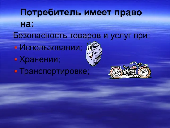 Безопасность товаров и услуг при: Использовании; Хранении; Транспортировке; Потребитель имеет право на: