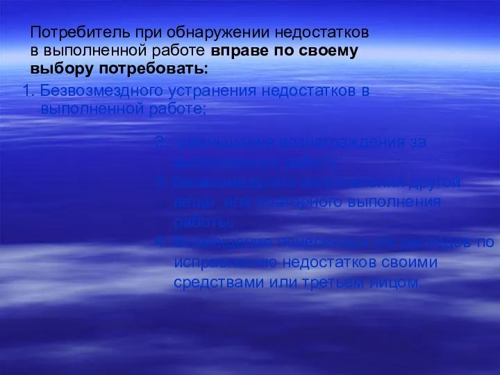 1. Безвозмездного устранения недостатков в выполненной работе; 2. уменьшения вознаграждения за