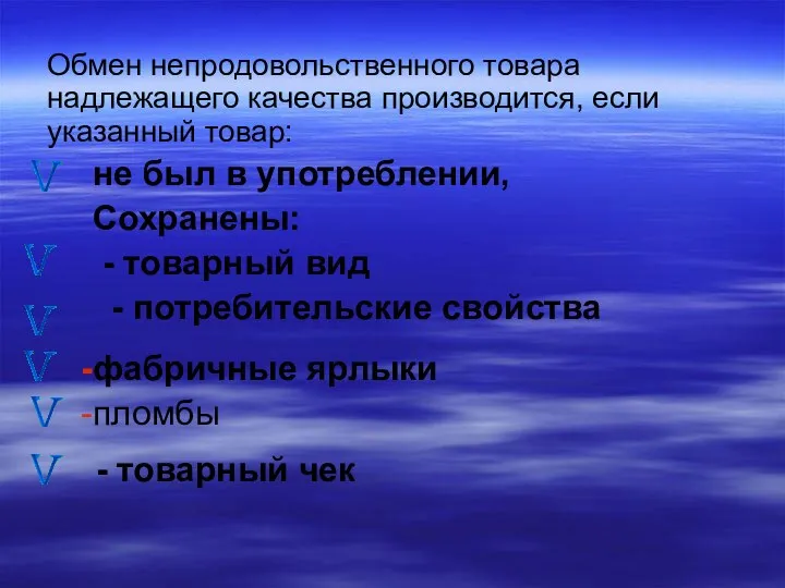 Обмен непродовольственного товара надлежащего качества производится, если указанный товар: Сохранены: -