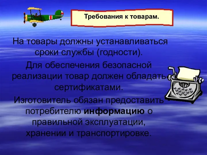 На товары должны устанавливаться сроки службы (годности). Для обеспечения безопасной реализации