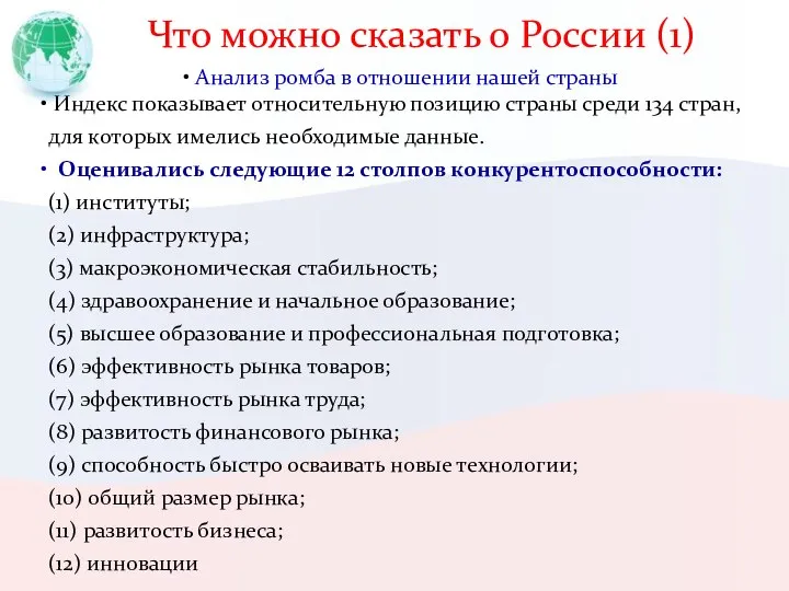 Что можно сказать о России (1) Анализ ромба в отношении нашей