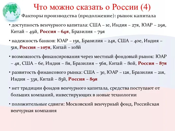 Что можно сказать о России (4) Факторы производства (продолжение): рынок капитала