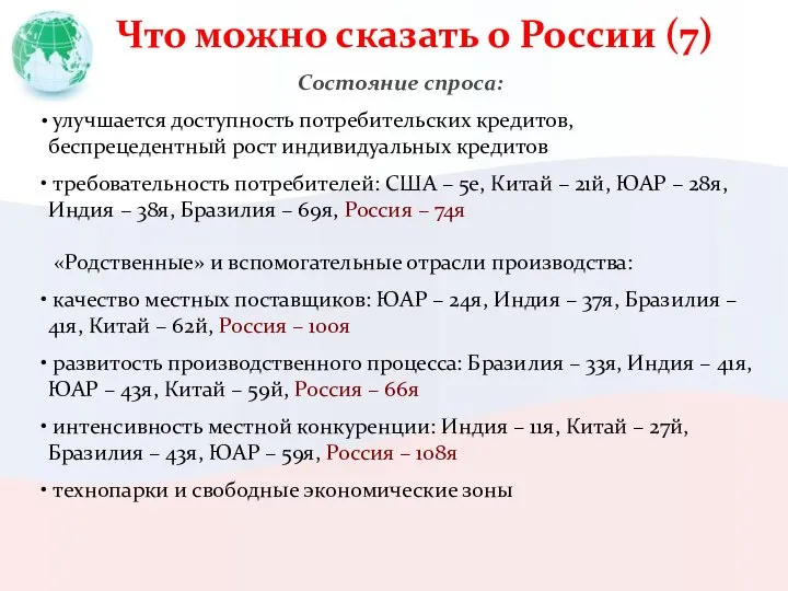 Что можно сказать о России (7) Состояние спроса: улучшается доступность потребительских