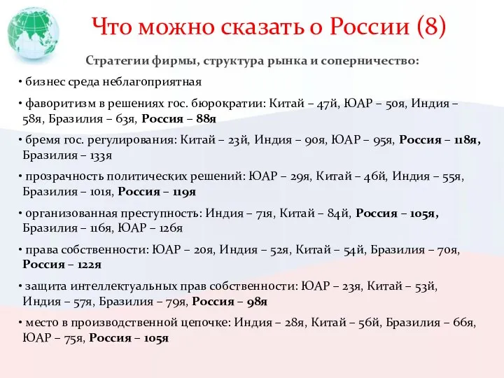 Что можно сказать о России (8) Стратегии фирмы, структура рынка и