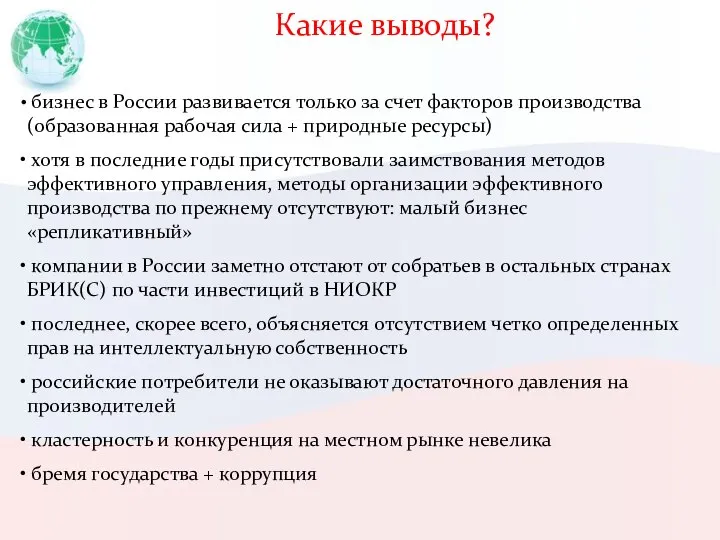 Какие выводы? бизнес в России развивается только за счет факторов производства