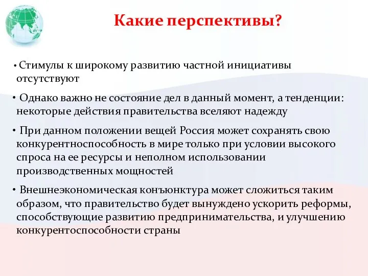 Какие перспективы? Стимулы к широкому развитию частной инициативы отсутствуют Однако важно