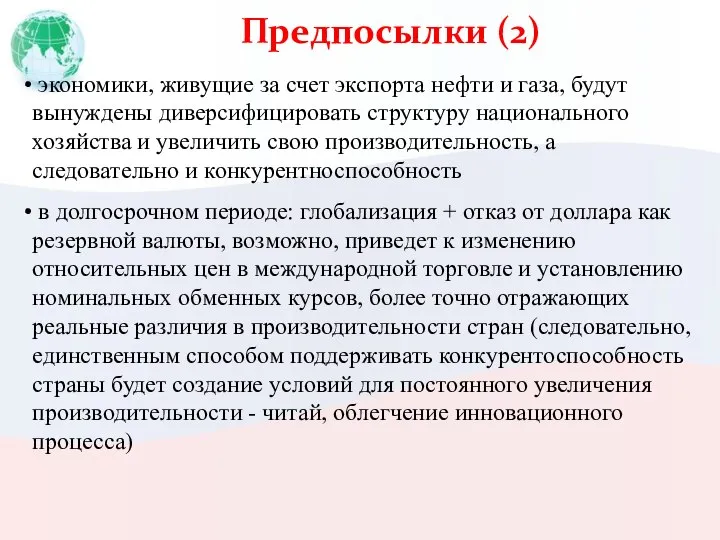 Предпосылки (2) экономики, живущие за счет экспорта нефти и газа, будут