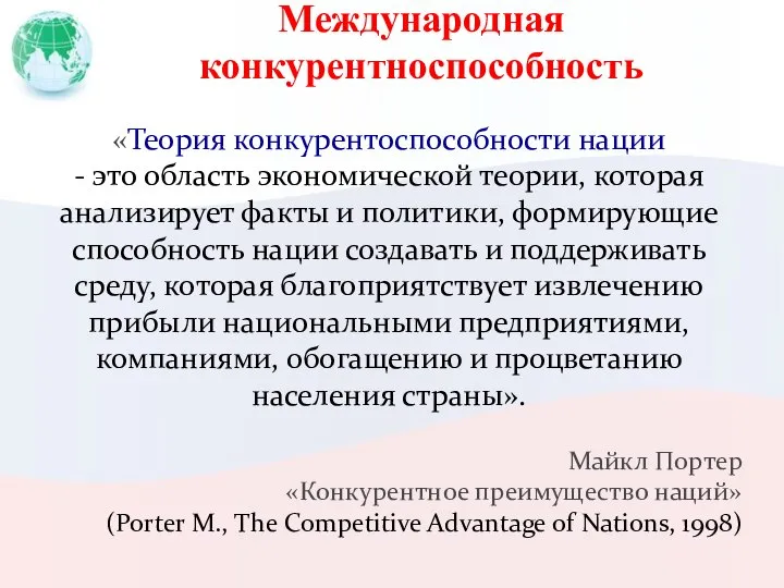 Международная конкурентноспособность «Теория конкурентоспособности нации - это область экономической теории, которая