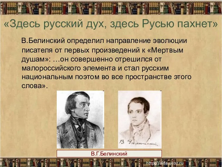 «Здесь русский дух, здесь Русью пахнет» В.Белинский определил направление эволюции писателя