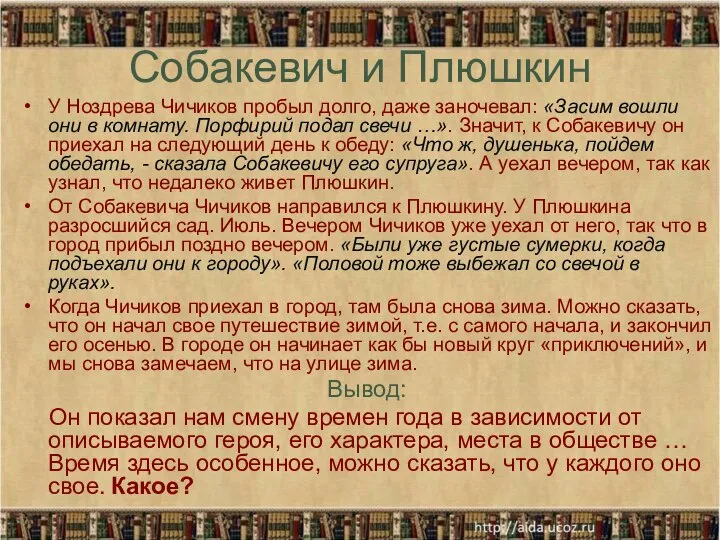 Собакевич и Плюшкин У Ноздрева Чичиков пробыл долго, даже заночевал: «Засим