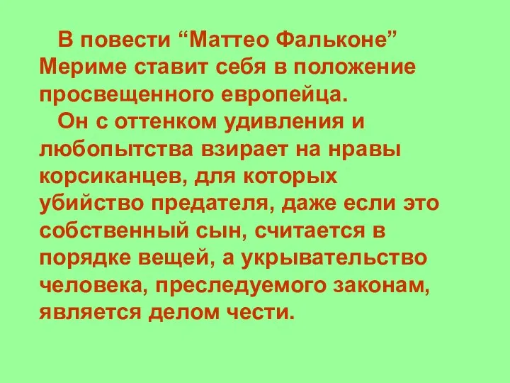 В повести “Маттео Фальконе” Мериме ставит себя в положение просвещенного европейца.