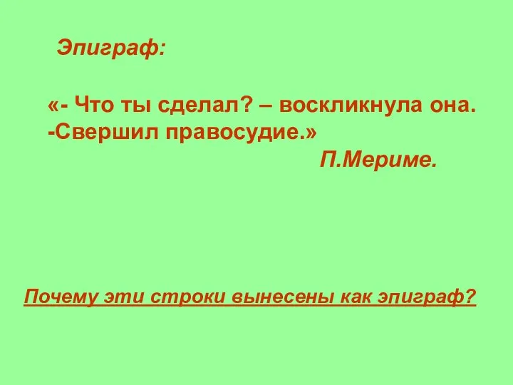 «- Что ты сделал? – воскликнула она. -Свершил правосудие.» П.Мериме. Эпиграф: