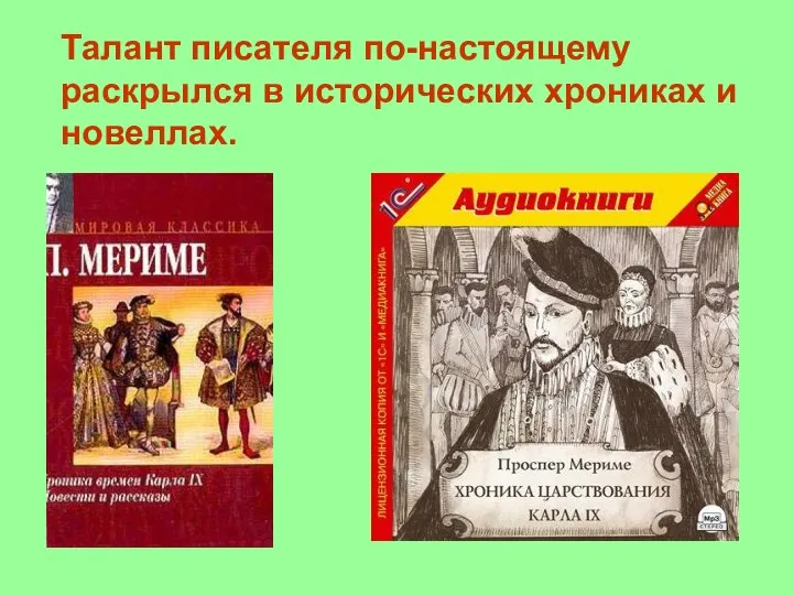 Талант писателя по-настоящему раскрылся в исторических хрониках и новеллах.