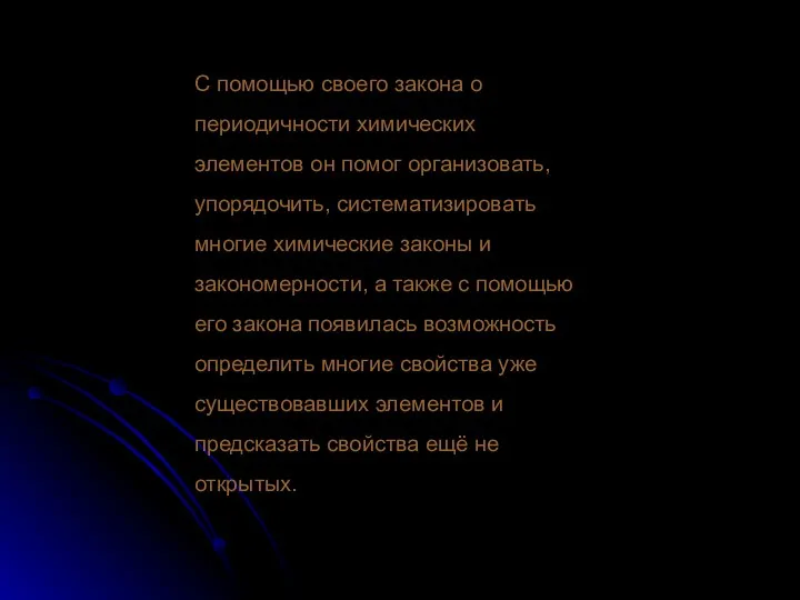 С помощью своего закона о периодичности химических элементов он помог организовать,