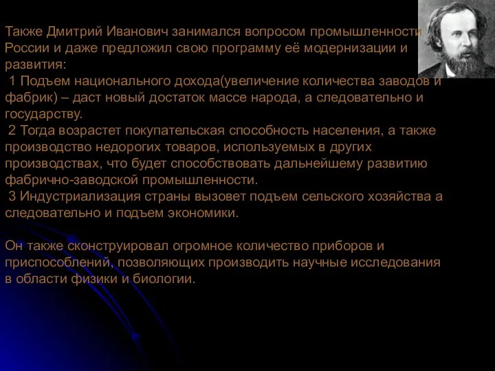 Также Дмитрий Иванович занимался вопросом промышленности России и даже предложил свою