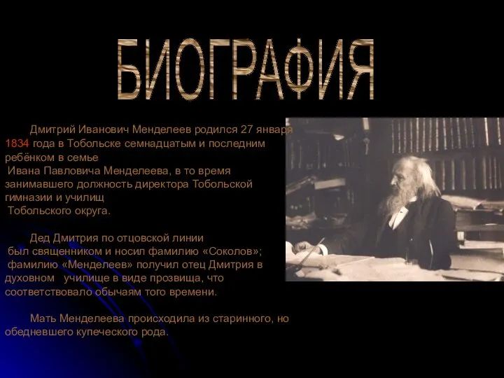 БИОГРАФИЯ Дмитрий Иванович Менделеев родился 27 января 1834 года в Тобольске