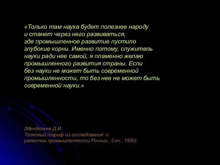 «Только там наука будет полезнее народу и станет через него развиваться,