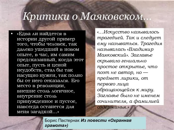 Критики о Маяковском… «Едва ли найдется в истории другой пример того,