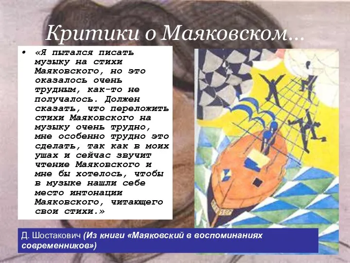 Критики о Маяковском… «Я пытался писать музыку на стихи Маяковского, но