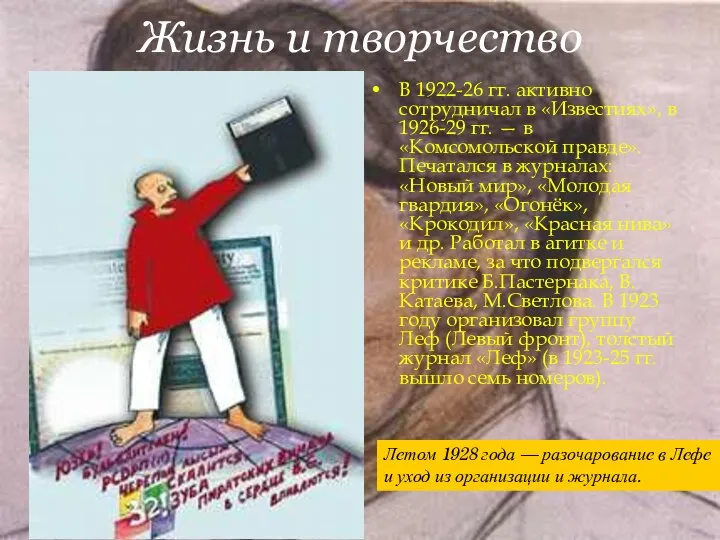 Жизнь и творчество В 1922-26 гг. активно сотрудничал в «Известиях», в