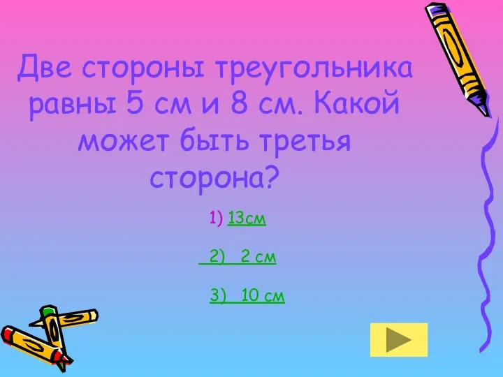 Две стороны треугольника равны 5 см и 8 см. Какой может