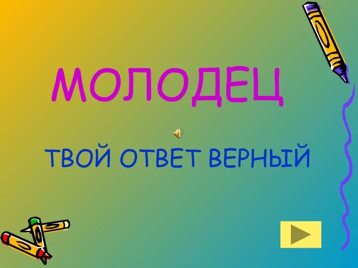 МОЛОДЕЦ ТВОЙ ОТВЕТ ВЕРНЫЙ