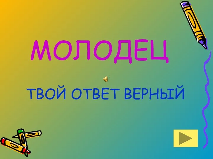 МОЛОДЕЦ ТВОЙ ОТВЕТ ВЕРНЫЙ