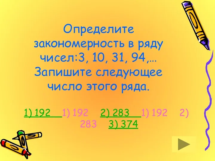 Определите закономерность в ряду чисел:3, 10, 31, 94,… Запишите следующее число