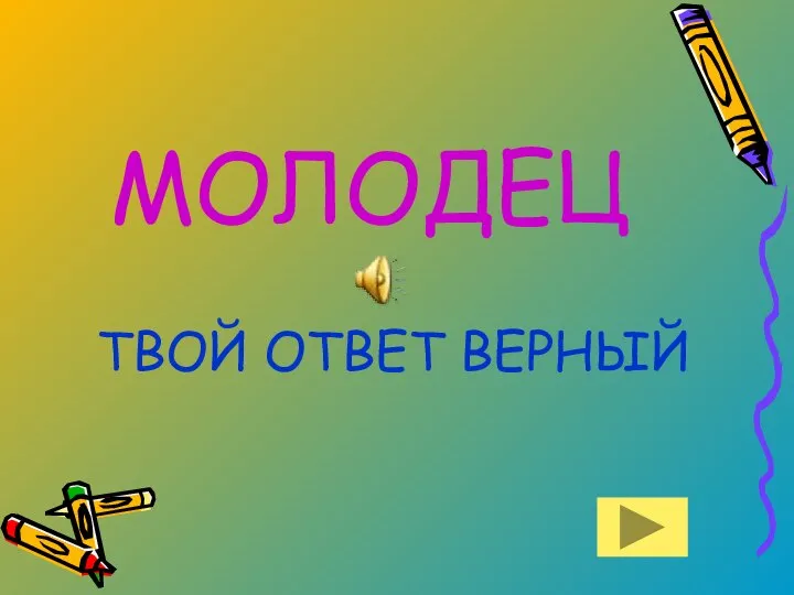 МОЛОДЕЦ ТВОЙ ОТВЕТ ВЕРНЫЙ