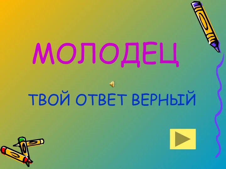 МОЛОДЕЦ ТВОЙ ОТВЕТ ВЕРНЫЙ