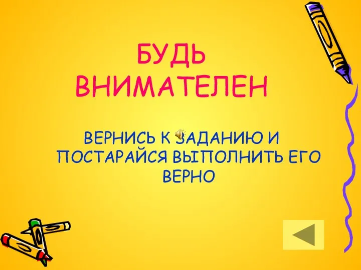 БУДЬ ВНИМАТЕЛЕН ВЕРНИСЬ К ЗАДАНИЮ И ПОСТАРАЙСЯ ВЫПОЛНИТЬ ЕГО ВЕРНО