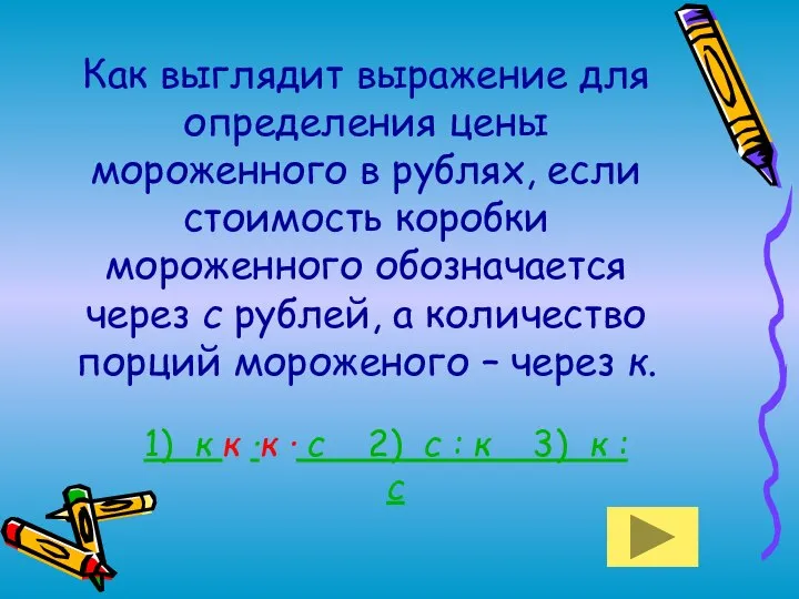 Как выглядит выражение для определения цены мороженного в рублях, если стоимость