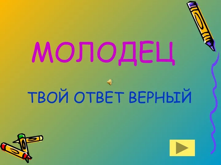 МОЛОДЕЦ ТВОЙ ОТВЕТ ВЕРНЫЙ