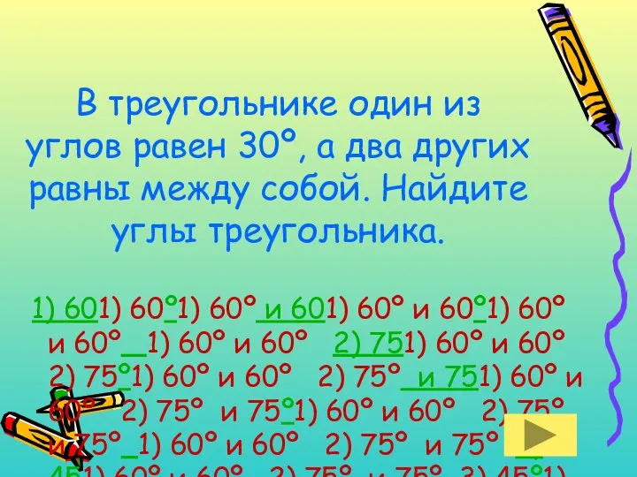 В треугольнике один из углов равен 30º, а два других равны