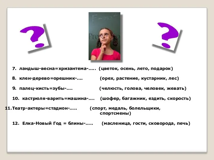 7. ландыш-весна=хризантема-….. (цветок, осень, лето, подарок) 8. клен-дерево=орешник-…. (орех, растение, кустарник,