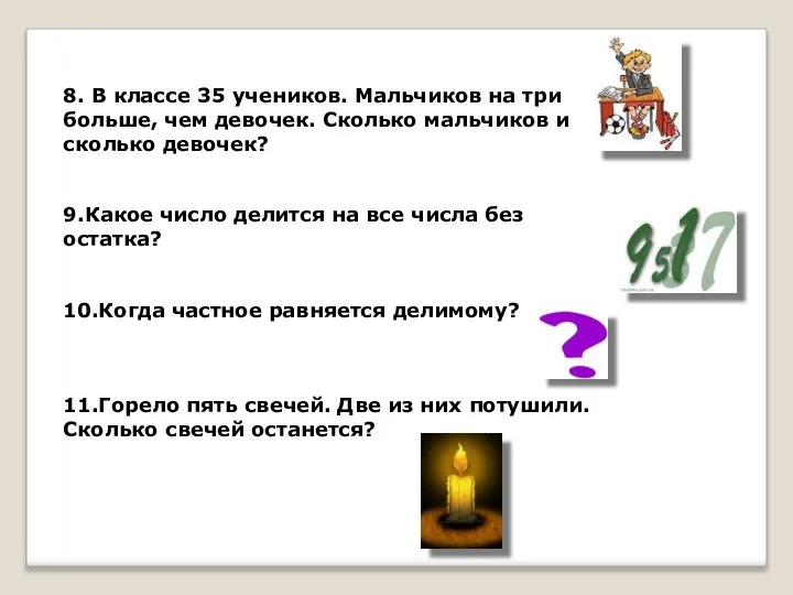 8. В классе 35 учеников. Мальчиков на три больше, чем девочек.