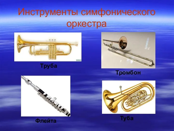 Инструменты симфонического оркестра Труба Флейта Тромбон Туба